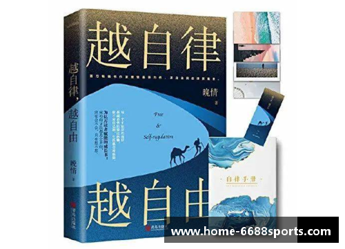 塑造自律：聚焦运动员的内在潜能