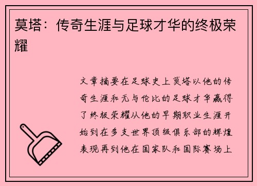 莫塔：传奇生涯与足球才华的终极荣耀