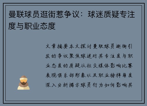 曼联球员逛街惹争议：球迷质疑专注度与职业态度