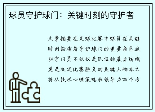 球员守护球门：关键时刻的守护者