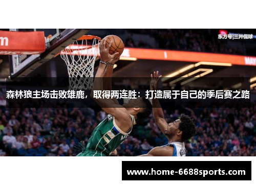 森林狼主场击败雄鹿，取得两连胜：打造属于自己的季后赛之路
