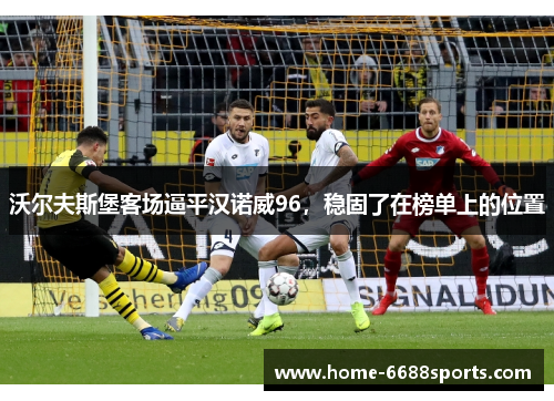 沃尔夫斯堡客场逼平汉诺威96，稳固了在榜单上的位置