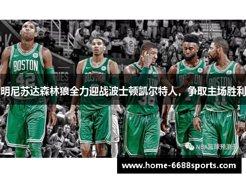明尼苏达森林狼全力迎战波士顿凯尔特人，争取主场胜利