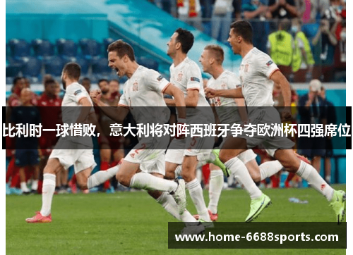 比利时一球惜败，意大利将对阵西班牙争夺欧洲杯四强席位