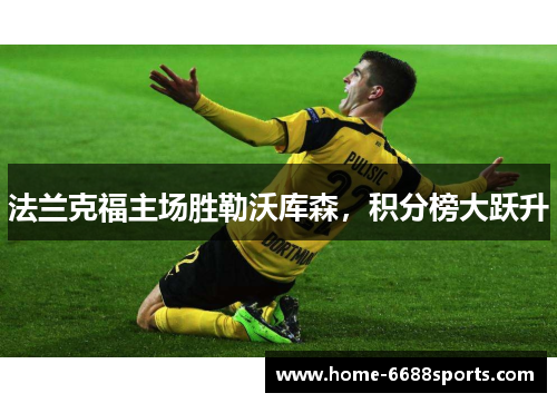 法兰克福主场胜勒沃库森，积分榜大跃升