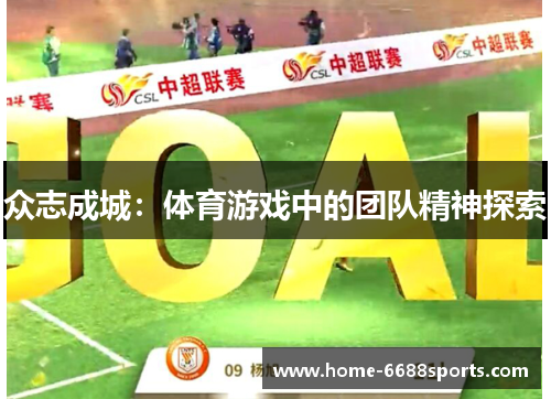 众志成城：体育游戏中的团队精神探索