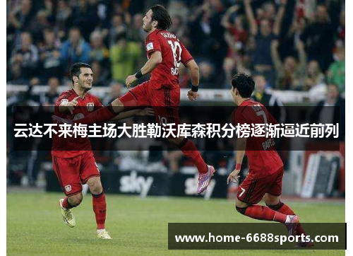 云达不来梅主场大胜勒沃库森积分榜逐渐逼近前列