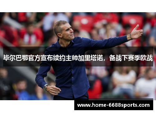 毕尔巴鄂官方宣布续约主帅加里塔诺，备战下赛季欧战