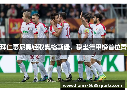 拜仁慕尼黑轻取奥格斯堡，稳坐德甲榜首位置