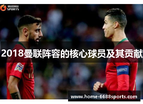 2018曼联阵容的核心球员及其贡献