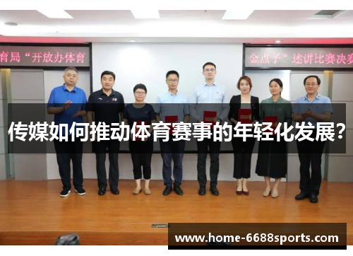 传媒如何推动体育赛事的年轻化发展？