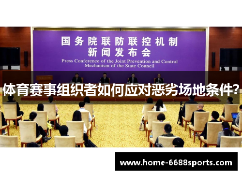 体育赛事组织者如何应对恶劣场地条件？