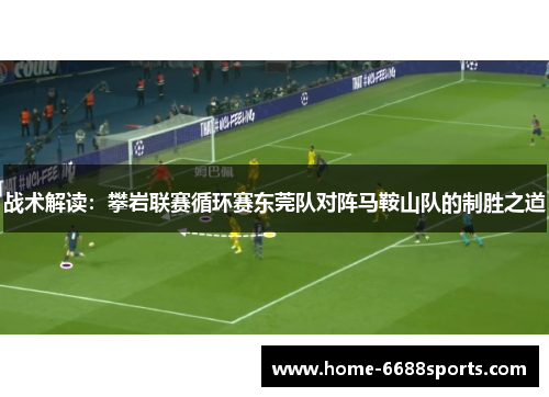 战术解读：攀岩联赛循环赛东莞队对阵马鞍山队的制胜之道