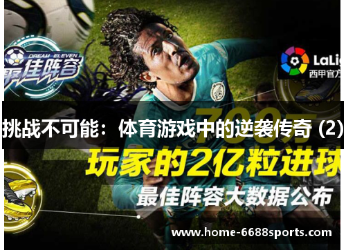 挑战不可能：体育游戏中的逆袭传奇 (2)