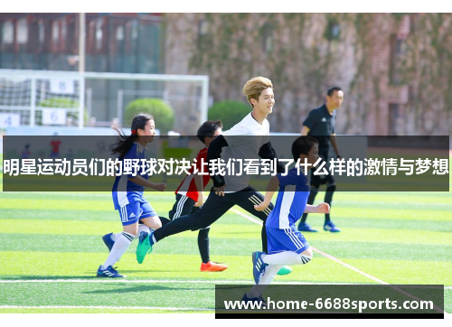 明星运动员们的野球对决让我们看到了什么样的激情与梦想