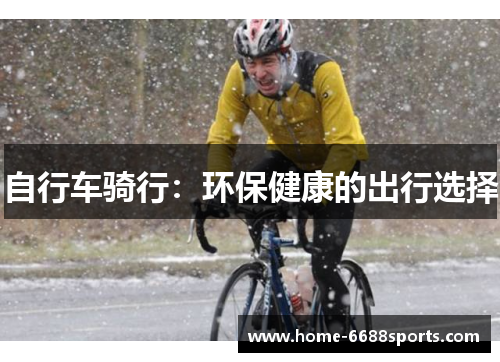 自行车骑行：环保健康的出行选择
