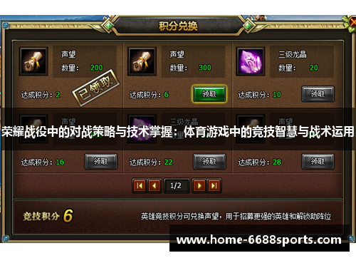 荣耀战役中的对战策略与技术掌握：体育游戏中的竞技智慧与战术运用