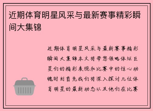 近期体育明星风采与最新赛事精彩瞬间大集锦
