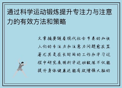 通过科学运动锻炼提升专注力与注意力的有效方法和策略