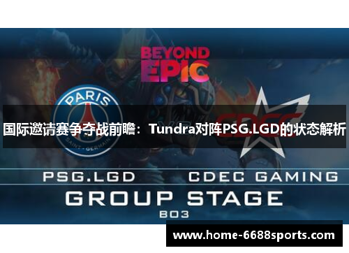 国际邀请赛争夺战前瞻：Tundra对阵PSG.LGD的状态解析