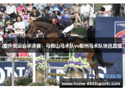 室外奥运会半决赛：马鞍山马术队vs衢州马术队快讯直播
