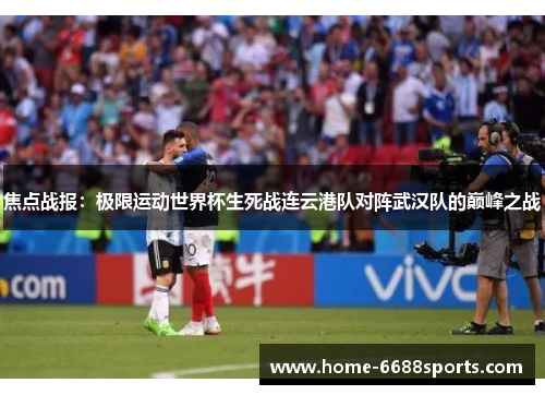 焦点战报：极限运动世界杯生死战连云港队对阵武汉队的巅峰之战