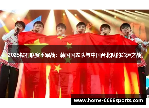 2025钻石联赛季军战：韩国国家队与中国台北队的命运之战
