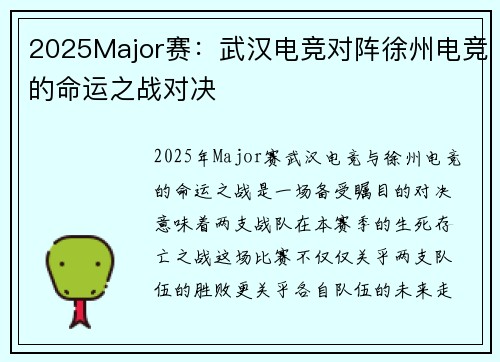 2025Major赛:武汉电竞对阵徐州电竞的命运之战对决