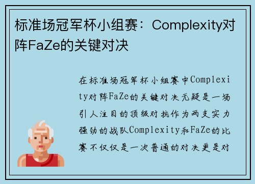 标准场冠军杯小组赛：Complexity对阵FaZe的关键对决