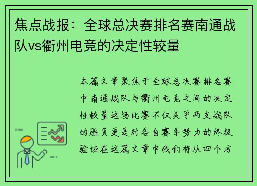 焦点战报：全球总决赛排名赛南通战队vs衢州电竞的决定性较量