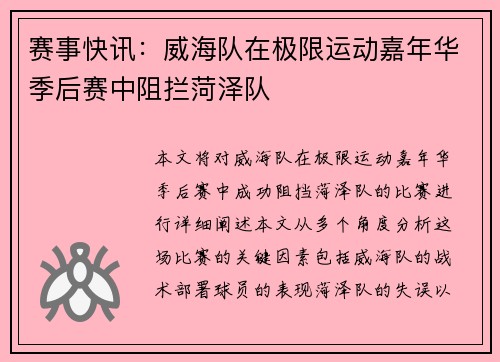 赛事快讯:威海队在极限运动嘉年华季后赛中阻拦菏泽队