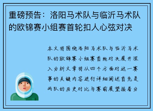 重磅预告：洛阳马术队与临沂马术队的欧锦赛小组赛首轮扣人心弦对决