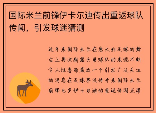 国际米兰前锋伊卡尔迪传出重返球队传闻，引发球迷猜测
