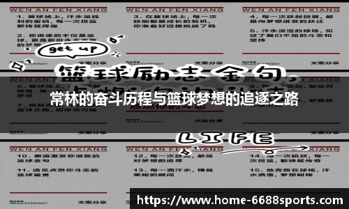 常林的奋斗历程与篮球梦想的追逐之路
