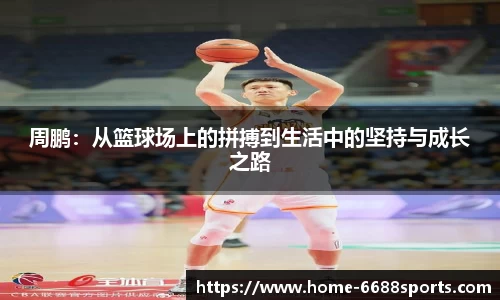 周鹏:从篮球场上的拼搏到生活中的坚持与成长之路