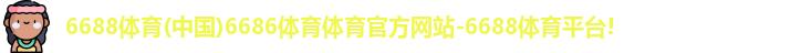 6688体育